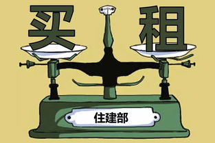 住建部擬立法實(shí)現(xiàn)租售同權(quán)，租房買(mǎi)房享同等待遇